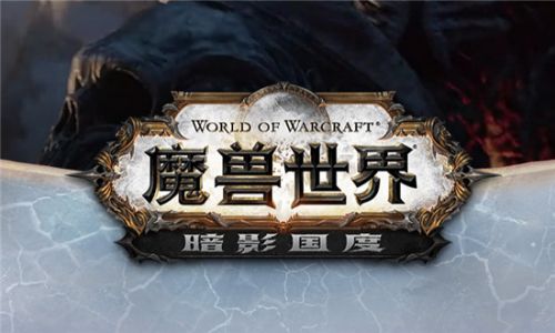 魔兽世界9.0暗影国度上线时间公布