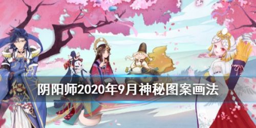 阴阳师9月神秘符咒怎么画