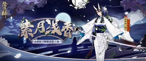 阴阳师赤影妖刀姬素月浅香皮肤获取方法