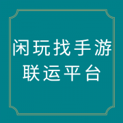  武汉闲玩：怎么成为游戏代理？