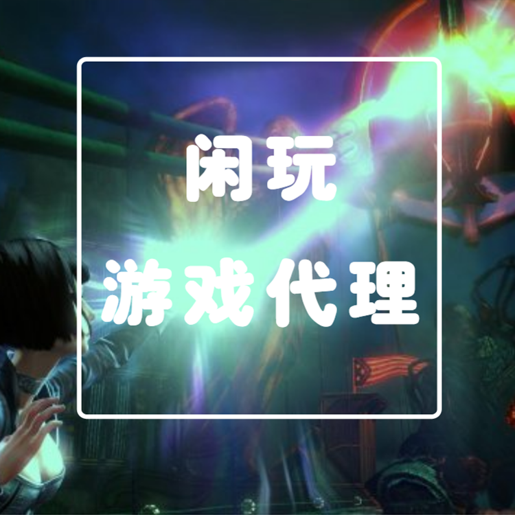 武汉闲玩：投资者怎么选择手游代理平台
