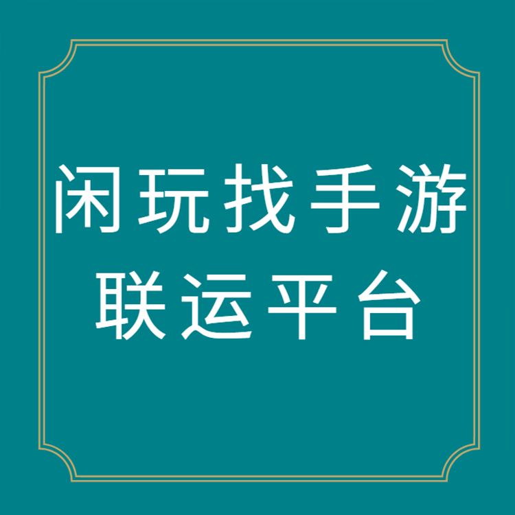  武汉闲玩：加盟做手游代理有哪些优势呢?