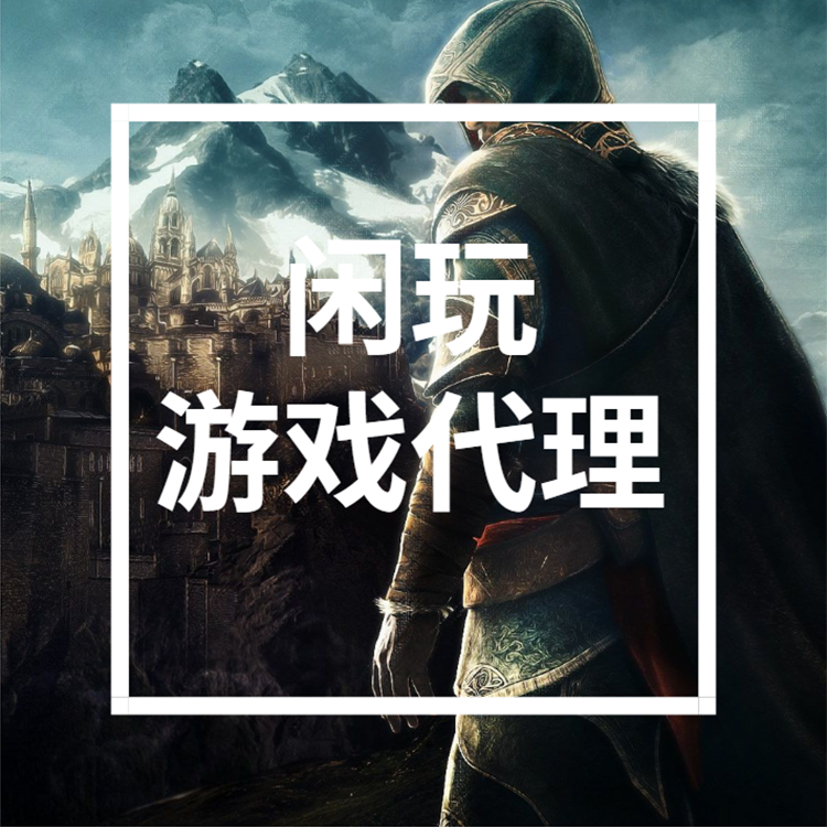 武汉闲玩：你代理的平台上是否有游戏